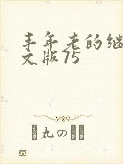丰年老的继拇中文版75