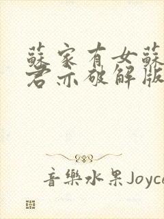 苏家有女苏杳顾君亦破解版