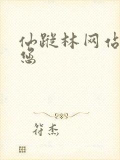 仙踪林网站欢迎您