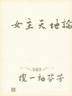 女主天地论坛