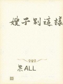 嫂子别这样封面