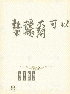 教授不可以by笔趣阁封面