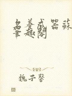 名养成器苏沫沫笔趣阁