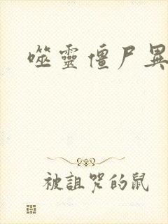 噬灵僵尸异界游封面