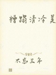 糟蹋清冷美人