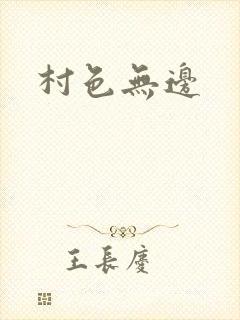 村色无边