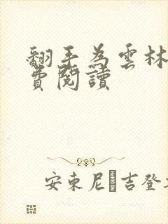 翻手为云林云免费阅读