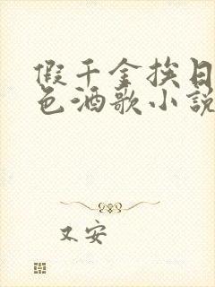 假千金挨日记暮色酒歌小说免费