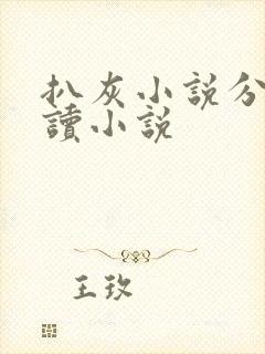 扒灰小说分节阅读小说