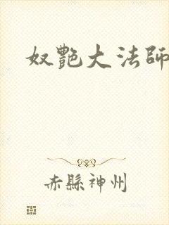奴艳大法师
