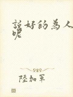 说好的为人师表呢