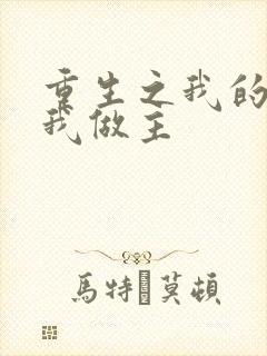 重生之我的快乐我做主