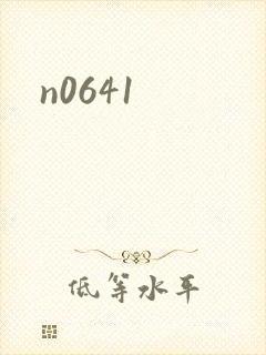 n0641封面