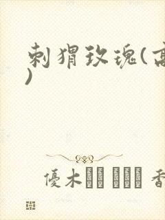 刺猬玫瑰(高干)