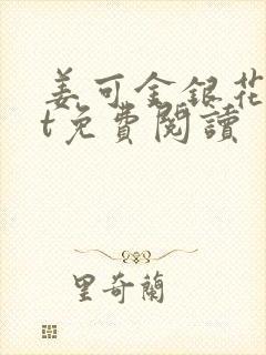 姜可金银花txt免费阅读