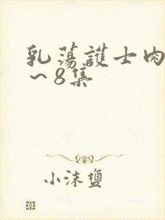 乳荡护士肉欲1～8集