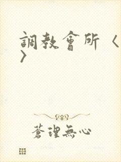 调教会所〈高h〉