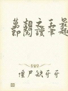 万相之王最新章节阅读笔趣阁封面