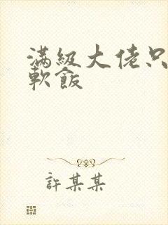 满级大佬只想吃软饭