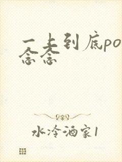 一上到底po舍念念