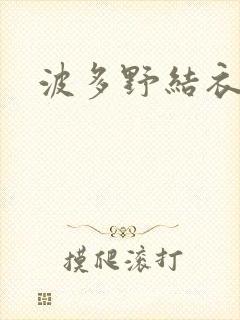 波多野结衣丈夫