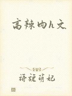 高辣肉h文