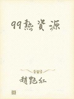 99热资源
