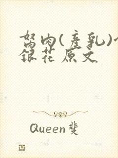 胬肉(产乳)金银花原文