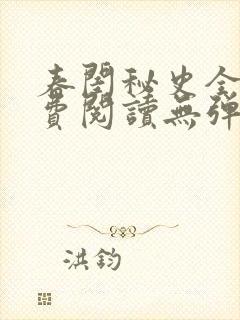 春闺秘史全文免费阅读无弹窗笔趣阁