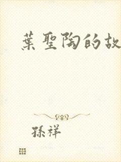 叶圣陶的故事封面