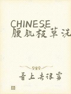 CHINESE腹肌校草洗澡小说