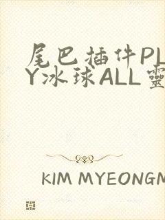 尾巴插件PLAY冰球ALL灵