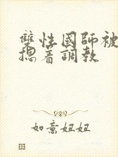 双性国师被皇帝摁着调教