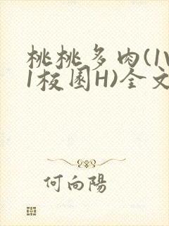 桃桃多肉(1V1校园H)全文阅读