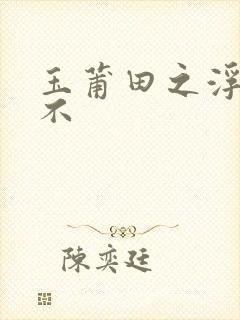 玉莆田之浮行天不