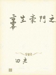 重生豪门之玩杨幂