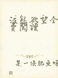 液态欲望全文免费阅读