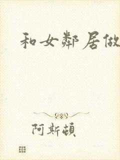 和女邻居做爰4封面