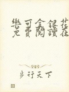 乐可金银花全文免费阅读在线完整版