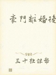 豪门离婚后封面