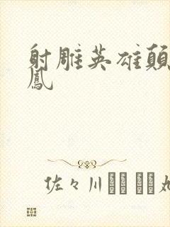 射雕英雄颠倒鸾凤封面