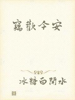 窃欢今安封面
