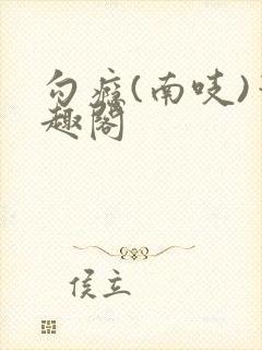 勾瘾(南吱)笔趣阁