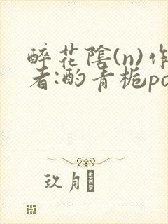 醉花阴(n)作者:酌青栀po