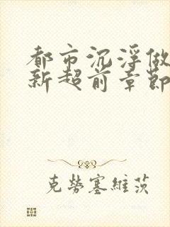 都市沉浮做局最新超前章节免费阅读