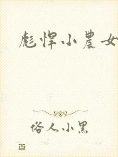 彪悍小农女封面