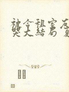 被合租室友吵到哭大结局 夏思思