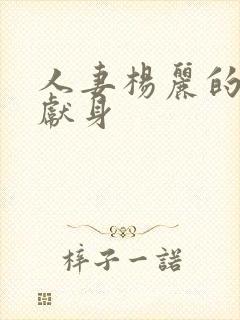 人妻杨丽的无奈献身