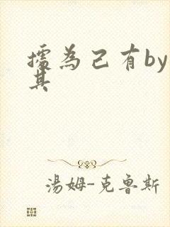 据为己有by唯其