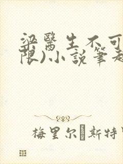 梁医生不可以(限)小说笔趣阁